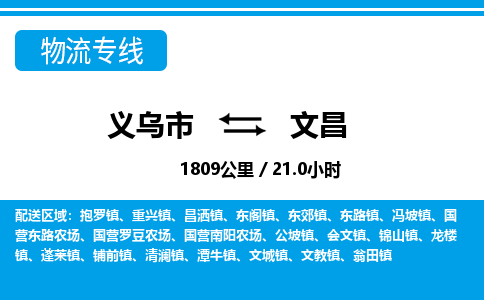 義烏市到文昌物流專(zhuān)線-義烏市至文昌貨運(yùn)公司