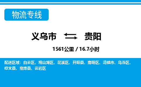 義烏市到貴陽(yáng)物流專線-義烏市至貴陽(yáng)貨運(yùn)公司