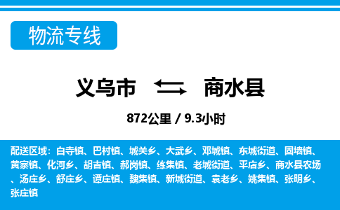 義烏市到商水縣物流專線-義烏市至商水縣貨運公司