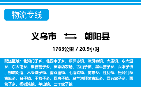 義烏市到朝陽(yáng)縣物流專(zhuān)線(xiàn)-義烏市至朝陽(yáng)縣貨運(yùn)公司