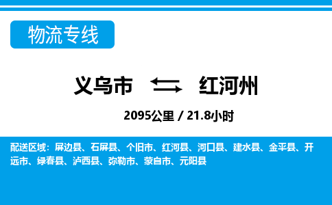 義烏市到紅河州物流專線-義烏市至紅河州貨運公司