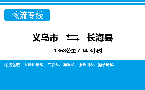 義烏市到長(zhǎng)?？h物流專線-義烏市至長(zhǎng)?？h貨運(yùn)公司