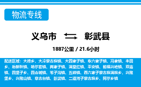 義烏市到彰武縣物流專線-義烏市至彰武縣貨運(yùn)公司