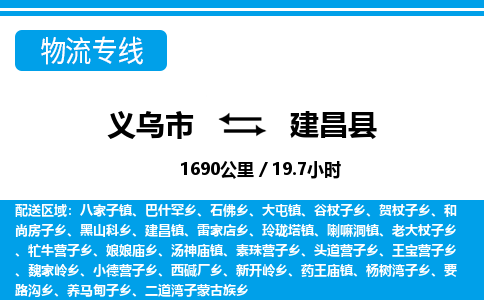 義烏市到建昌縣物流專線-義烏市至建昌縣貨運(yùn)公司