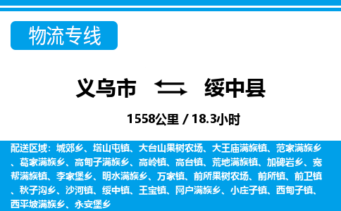 義烏市到綏中縣物流專線-義烏市至綏中縣貨運公司