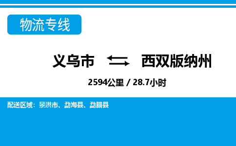 義烏市到西雙版納州物流專線-義烏市至西雙版納州貨運公司