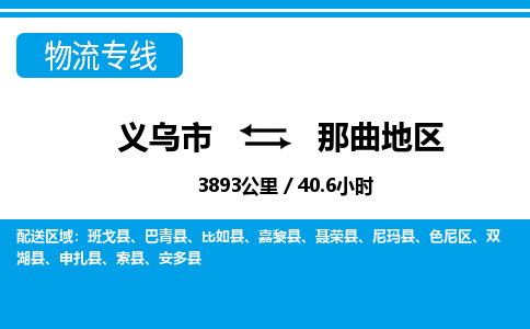 義烏市到那曲地區(qū)物流專線-義烏市至那曲地區(qū)貨運(yùn)公司