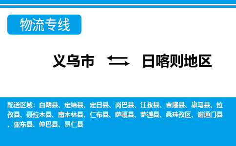 義烏市到日喀則地區(qū)物流專線-義烏市至日喀則地區(qū)貨運公司