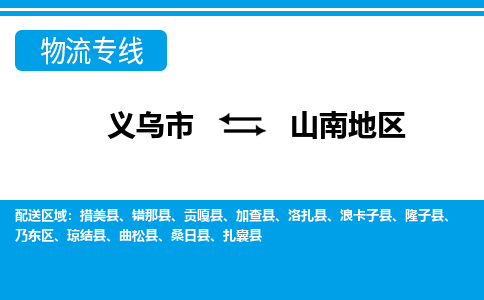 義烏市到山南地區(qū)物流專線-義烏市至山南地區(qū)貨運(yùn)公司