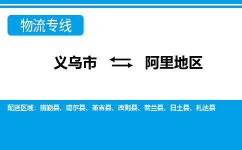義烏市到阿里地區(qū)物流專線-義烏市至阿里地區(qū)貨運公司