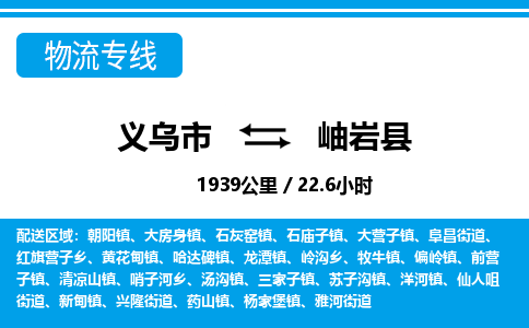義烏市到岫巖縣物流專線-義烏市至岫巖縣貨運(yùn)公司