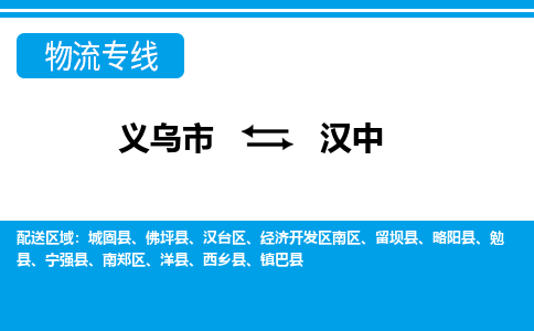 義烏市到漢中物流專線-義烏市至漢中貨運(yùn)公司