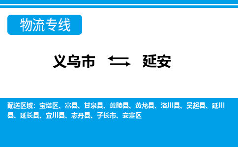 義烏市到延安物流專線-義烏市至延安貨運公司