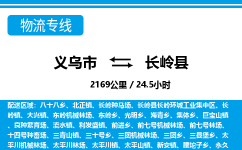 義烏市到長(zhǎng)嶺縣物流專線-義烏市至長(zhǎng)嶺縣貨運(yùn)公司