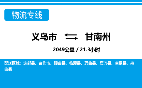 義烏市到甘南州物流專線-義烏市至甘南州貨運(yùn)公司