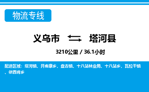 義烏市到塔河縣物流專線-義烏市至塔河縣貨運公司