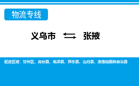 義烏市到張掖物流專線-義烏市至張掖貨運公司
