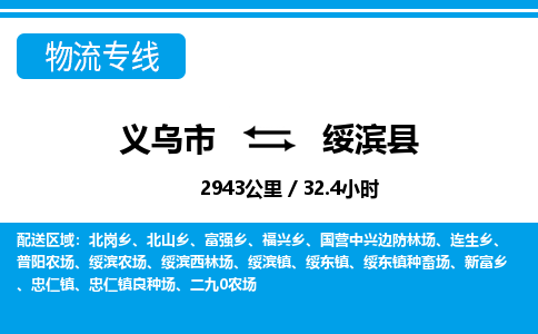 義烏市到綏濱縣物流專(zhuān)線-義烏市至綏濱縣貨運(yùn)公司