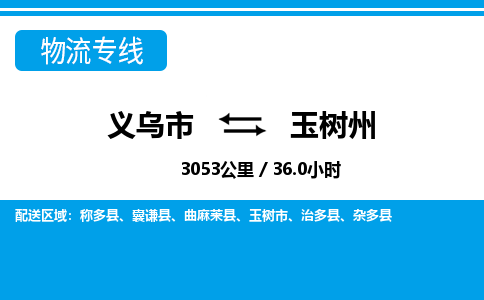 義烏市到玉樹州物流專線-義烏市至玉樹州貨運(yùn)公司