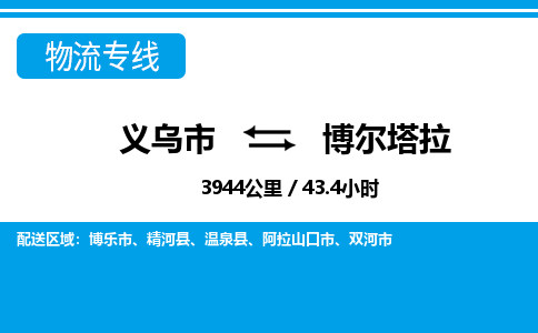 義烏市到博爾塔拉物流專線-義烏市至博爾塔拉貨運公司