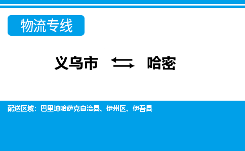 義烏市到哈密物流專線-義烏市至哈密貨運(yùn)公司