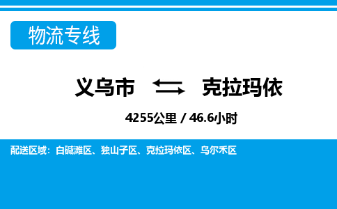 義烏市到克拉瑪依物流專線-義烏市至克拉瑪依貨運(yùn)公司