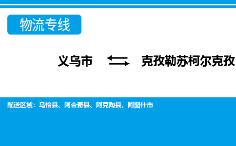 義烏市到克孜勒蘇柯爾克孜物流專線-義烏市至克孜勒蘇柯爾克孜貨運(yùn)公司