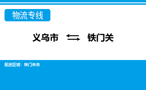義烏市到鐵門(mén)關(guān)物流專(zhuān)線(xiàn)-義烏市至鐵門(mén)關(guān)貨運(yùn)公司