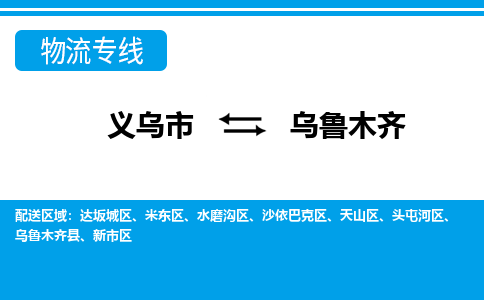 義烏市到烏魯木齊物流專線-義烏市至烏魯木齊貨運(yùn)公司