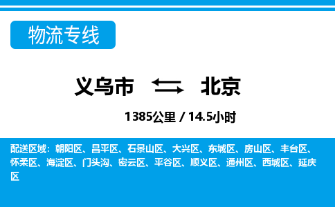 義烏市到北京物流專線-義烏市至北京貨運公司