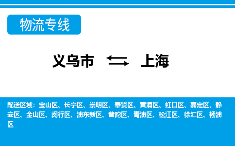 義烏市到上海物流專線-義烏市至上海貨運(yùn)公司