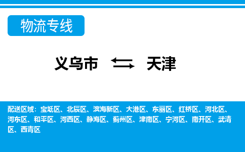 義烏市到天津物流專線-義烏市至天津貨運公司