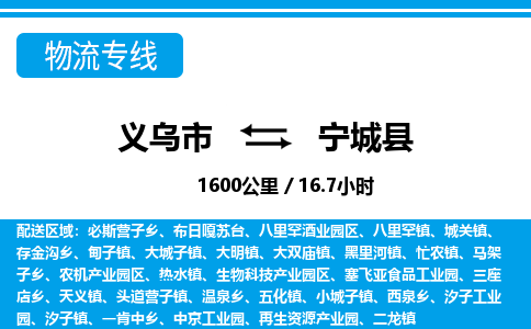 義烏市到寧城縣物流專線-義烏市至寧城縣貨運公司