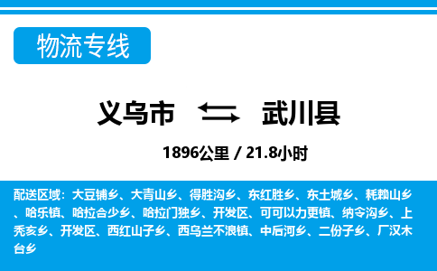 義烏市到武川縣物流專線-義烏市至武川縣貨運(yùn)公司