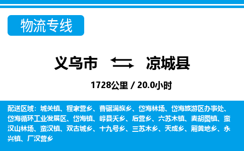 義烏市到?jīng)龀强h物流專線-義烏市至涼城縣貨運(yùn)公司