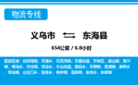 義烏市到東?？h物流專線-義烏市至東海縣貨運(yùn)公司