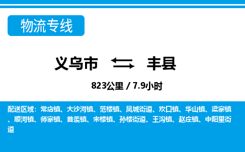 義烏市到鳳縣物流專線-義烏市至鳳縣貨運(yùn)公司