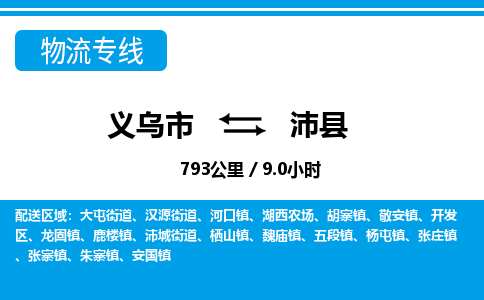 義烏市到沛縣物流專線-義烏市至沛縣貨運(yùn)公司