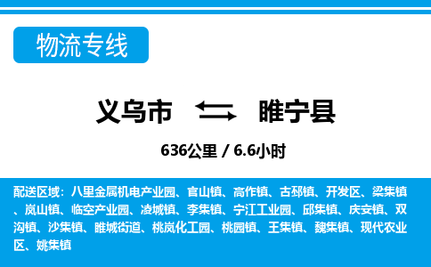 義烏市到睢寧縣物流專線-義烏市至睢寧縣貨運(yùn)公司
