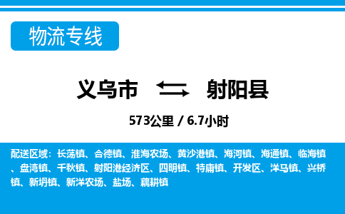 義烏市到射陽(yáng)縣物流專線-義烏市至射陽(yáng)縣貨運(yùn)公司