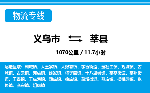 義烏市到莘縣物流專線-義烏市至莘縣貨運公司