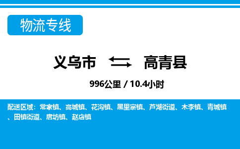 義烏市到高青縣物流專線-義烏市至高青縣貨運(yùn)公司