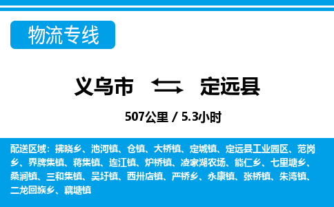 義烏市到定遠縣物流專線-義烏市至定遠縣貨運公司