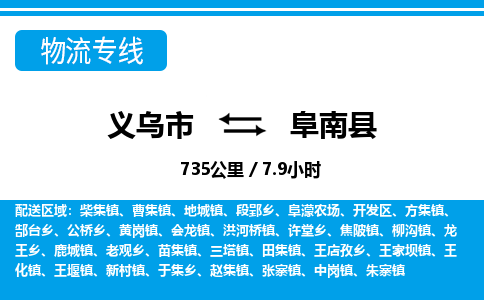義烏市到阜南縣物流專(zhuān)線-義烏市至阜南縣貨運(yùn)公司