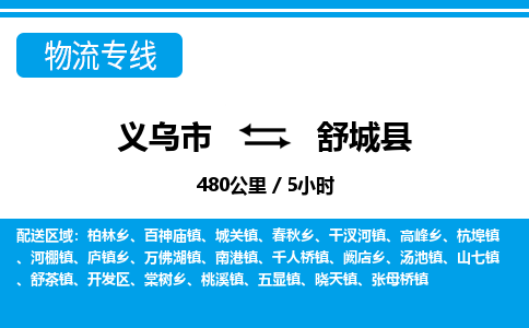 義烏市到舒城縣物流專線-義烏市至舒城縣貨運(yùn)公司