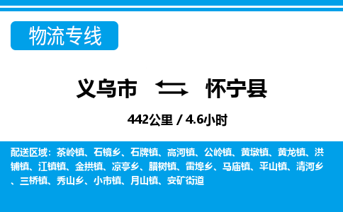 義烏市到懷寧縣物流專線-義烏市至懷寧縣貨運公司