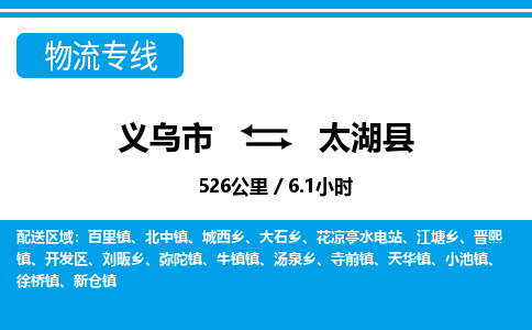 義烏市到太湖縣物流專線-義烏市至太湖縣貨運公司