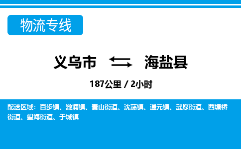 義烏市到海晏縣物流專線-義烏市至海晏縣貨運(yùn)公司