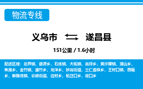 義烏市到遂昌縣物流專線-義烏市至遂昌縣貨運(yùn)公司