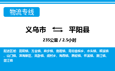 義烏市到平陽縣物流專線-義烏市至平陽縣貨運公司